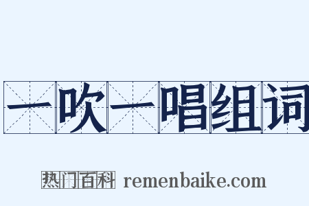 一吹一唱组词是什么意思的图片